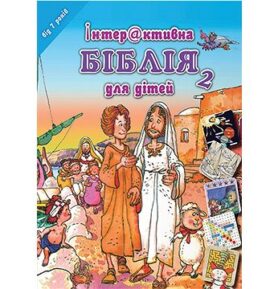Dětská Bible Hádanky a rébusy v ukrajinštině: Hádanky a rébusy v ukrajinštině