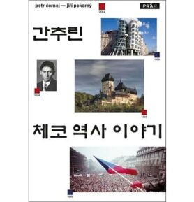 Stručné dějiny českých zemí (korejsky)