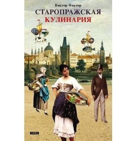 Staropražskaja kulinarija: Staropražská kuchařka