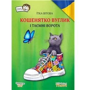 Košenjatko Vuglik i tajemni vorota