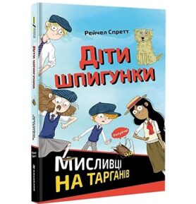 Dity špyhunky Myslyvci na tarhaniv: Záhada rozmačkaného švába