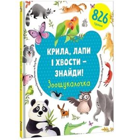 Kryla, lapy i xvosty - znajdy! Zoošukaločka: Najdi křídla, tlapky a ocasy