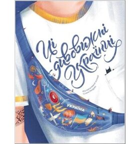 Ci dyvovyžni ukrajinci: My, Ukrajinci