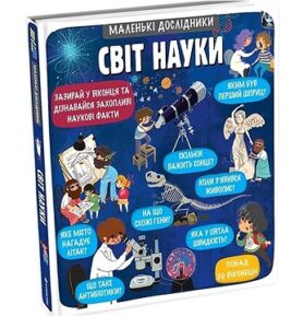 Malen’ki doslidnyky Svit nauky: Malí badatelé: Svět vědy