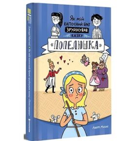 Jak mij kaposnyj brat zrujnuvav kazku Popeljuška: Jak můj nezbedný bratr zničil pohádku o Popelce