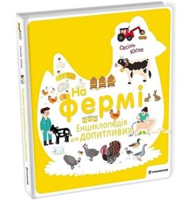 Na fermi Encyklopedija dlja dopytlyvyx: Na farmě
